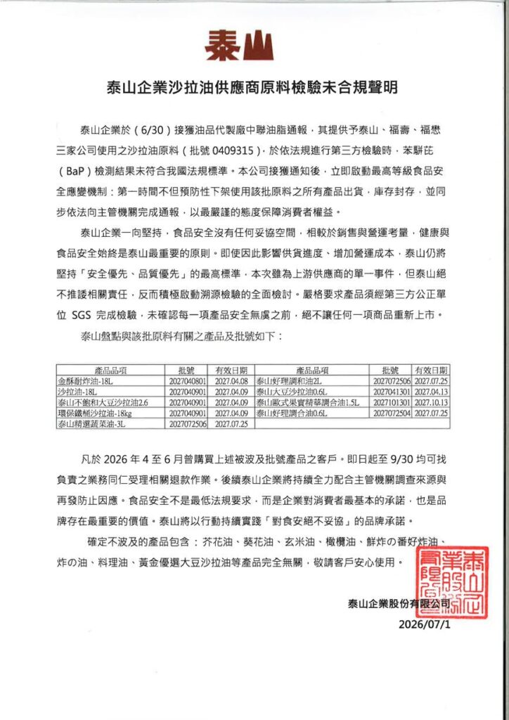 泰山企業沙拉油供應商原料檢驗未合規聲明20260701 page