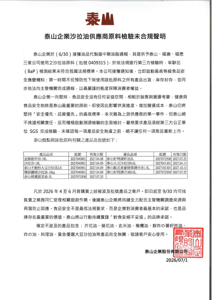 泰山企業沙拉油供應商原料檢驗未合規聲明20260701 page